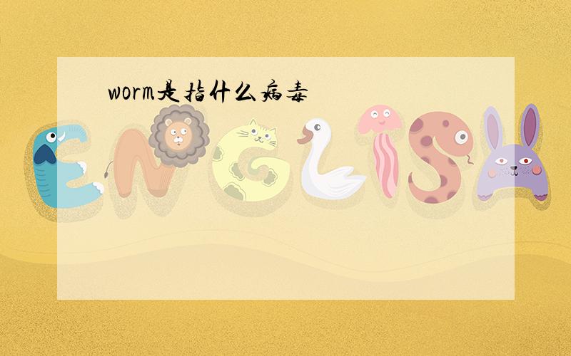 worm是指什么病毒