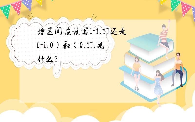 增区间应该写[-1,1]还是[-1,0)和(0,1],为什么?