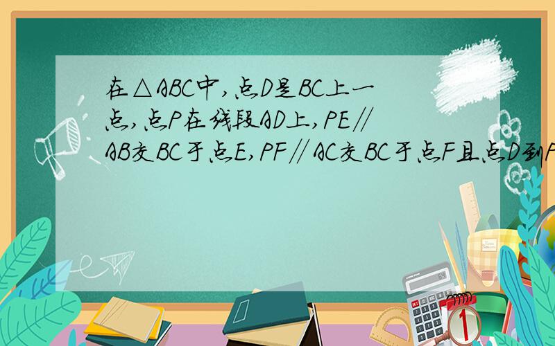 在△ABC中,点D是BC上一点,点P在线段AD上,PE∥AB交BC于点E,PF∥AC交BC于点F且点D到PE的距离与到PF的距离相等.求证：AD平分∠BAC