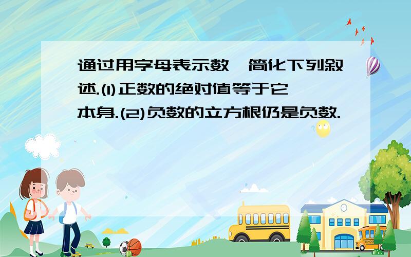 通过用字母表示数,简化下列叙述.(1)正数的绝对值等于它本身.(2)负数的立方根仍是负数.