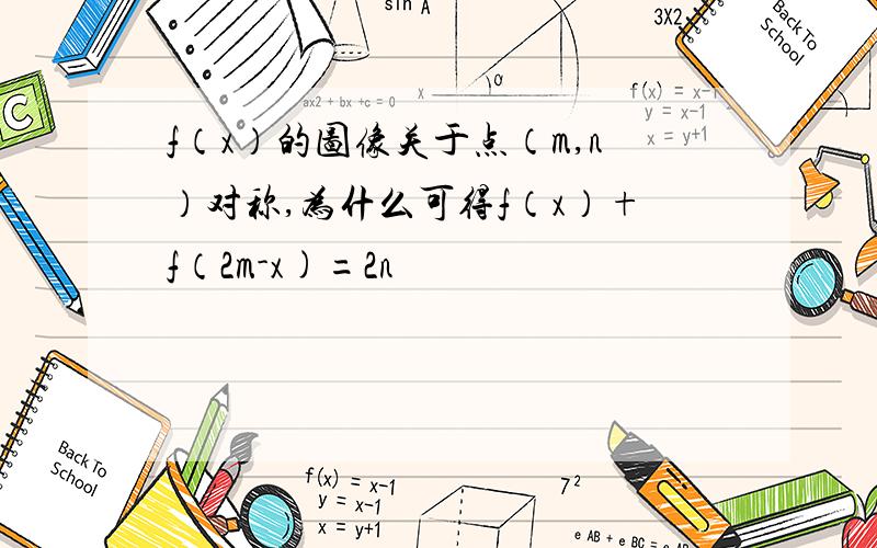 f（x）的图像关于点（m,n）对称,为什么可得f（x）+f（2m-x)=2n