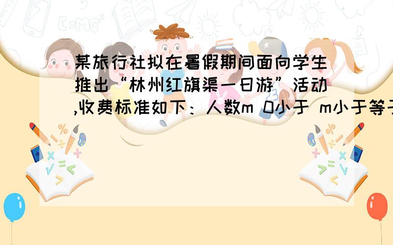 某旅行社拟在暑假期间面向学生推出“林州红旗渠一日游”活动,收费标准如下：人数m 0小于 m小于等于100 100小于m小于等于200 m大于200收费标准【元|人】 90 85 75 甲乙两所学校计划组织本校学