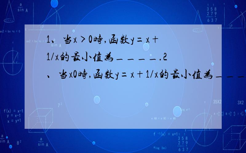 1、当x>0时,函数y=x+1/x的最小值为____.2、当x0时,函数y=x+1/x的最小值为____.2、当x0)的最大值是____.5、不等式|1-3x|>7的解集为_____6、当x=____时,函数y=根号下x(1-2x)(0