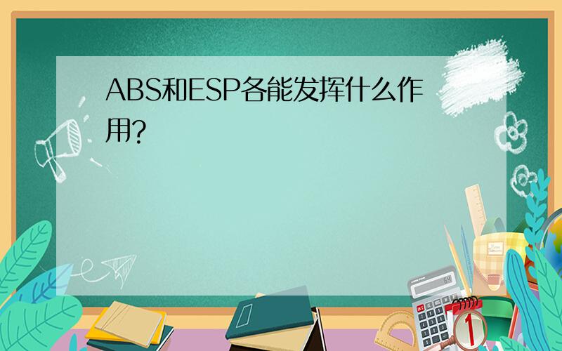 ABS和ESP各能发挥什么作用?