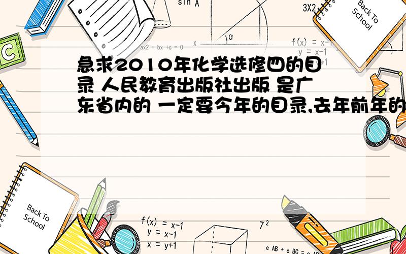 急求2010年化学选修四的目录 人民教育出版社出版 是广东省内的 一定要今年的目录,去年前年的不要!好的准的加分