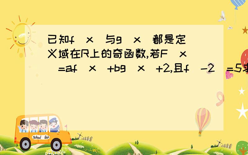 已知f(x)与g(x)都是定义域在R上的奇函数,若F(x)=af(x)+bg(x)+2,且f(-2)=5求F(2)的值