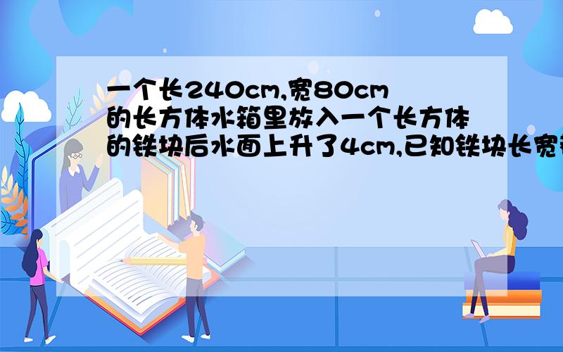 一个长240cm,宽80cm的长方体水箱里放入一个长方体的铁块后水面上升了4cm,已知铁块长宽都是40cm,铁块高多少分米?