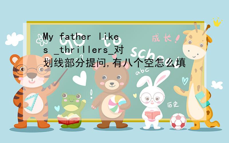 My father likes _thrillers_对划线部分提问,有八个空怎么填