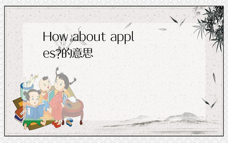 How about apples?的意思