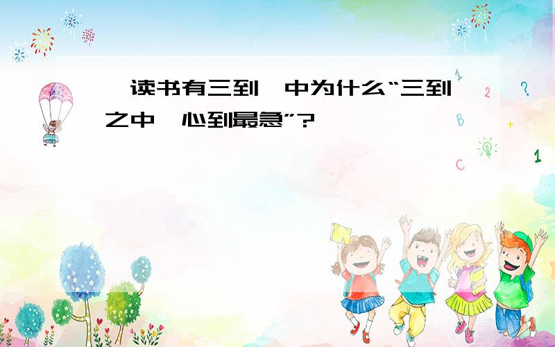 《读书有三到》中为什么“三到之中,心到最急”?