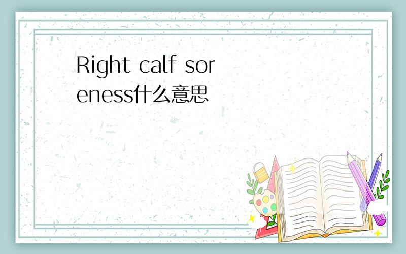 Right calf soreness什么意思