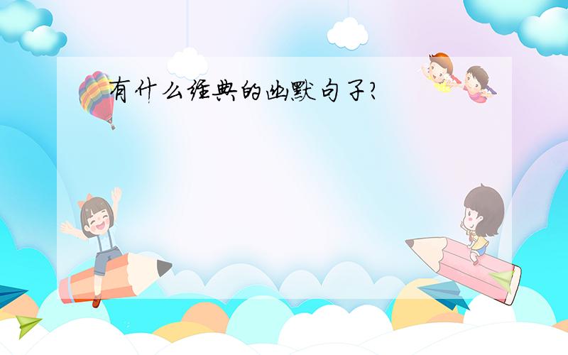 有什么经典的幽默句子?