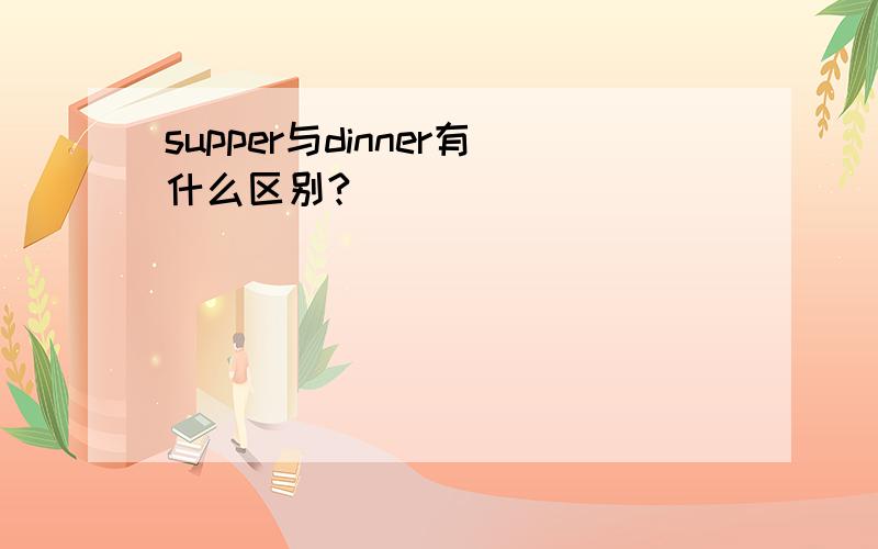 supper与dinner有什么区别?