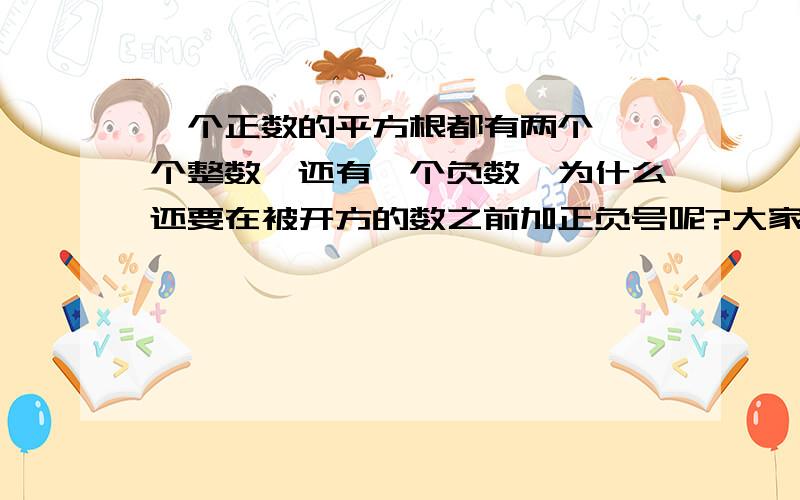 一个正数的平方根都有两个,一个整数,还有一个负数,为什么还要在被开方的数之前加正负号呢?大家回答时请认真看图片~三克油