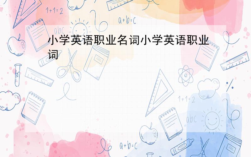 小学英语职业名词小学英语职业词