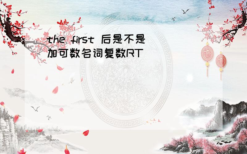 the first 后是不是加可数名词复数RT