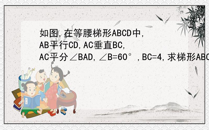 如图,在等腰梯形ABCD中,AB平行CD,AC垂直BC,AC平分∠BAD,∠B=60°,BC=4,求梯形ABCD的周长