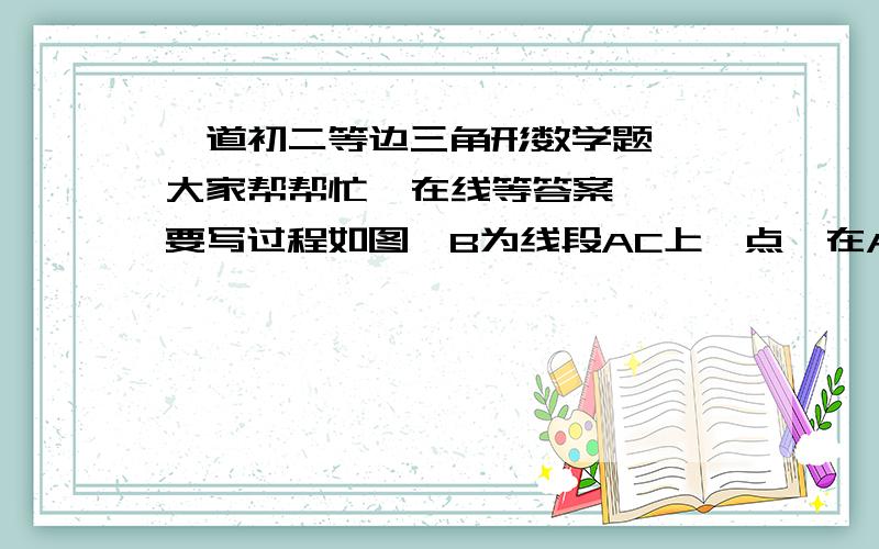 一道初二等边三角形数学题  大家帮帮忙  在线等答案  要写过程如图,B为线段AC上一点,在AC的同侧作等边△BCF,连接AC、CE,分别交BE、BF于点M、N,若∠FAE=m° 则∠FCE=多少度 [要求写解答过程]如图