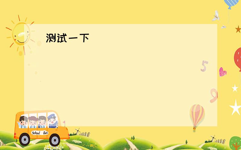 麻烦做下..急.1 I called ____you five times yesterday.Were you out?2 It's too late to go to the pictures.Why don't we call the whole thing____?3 We called___to him but he could not hear us.4 I called___the post office on my way to work5 This is w