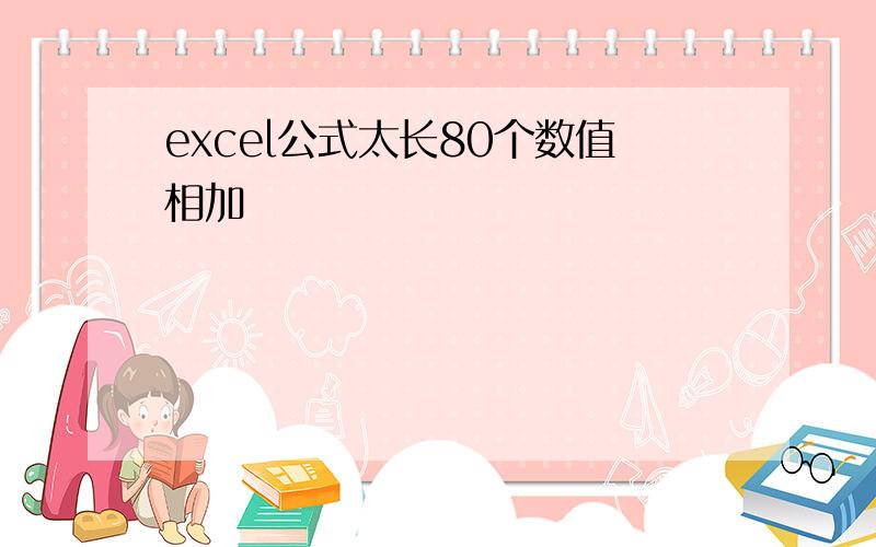 excel公式太长80个数值相加