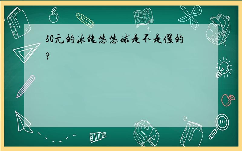 50元的冰魄悠悠球是不是假的?