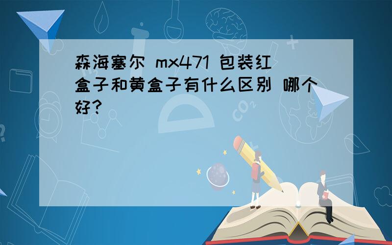 森海塞尔 mx471 包装红盒子和黄盒子有什么区别 哪个好?