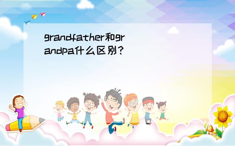 grandfather和grandpa什么区别?