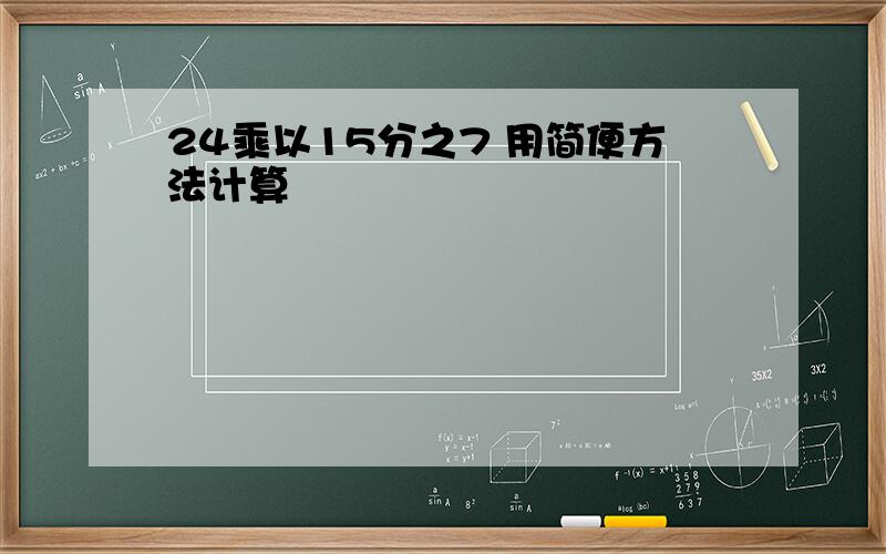 24乘以15分之7 用简便方法计算