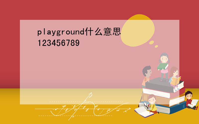 playground什么意思123456789