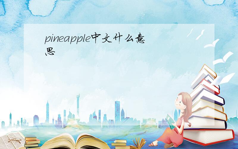 pineapple中文什么意思