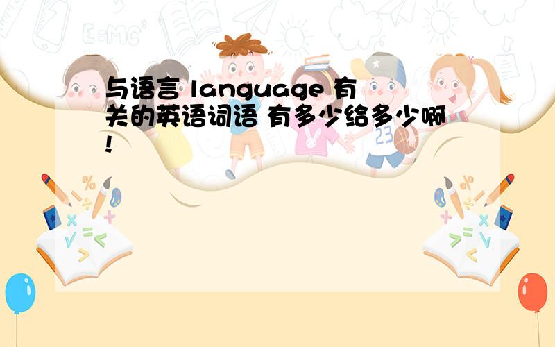 与语言 language 有关的英语词语 有多少给多少啊!