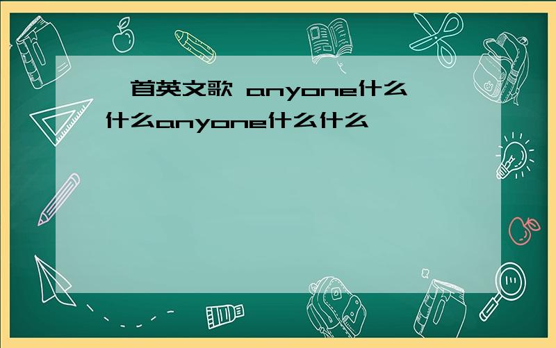 一首英文歌 anyone什么什么anyone什么什么