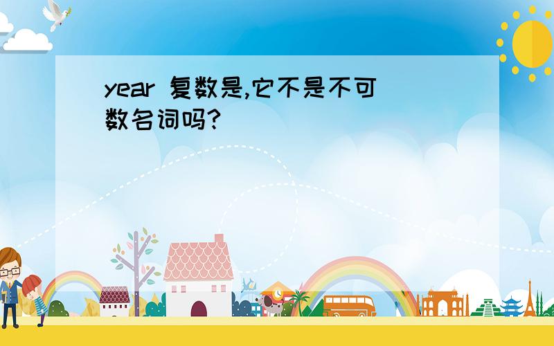 year 复数是,它不是不可数名词吗?