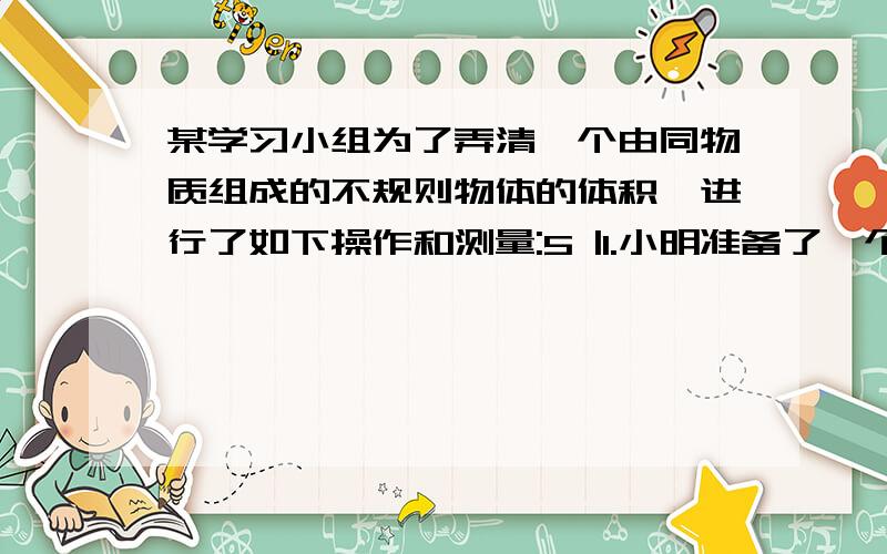 某学习小组为了弄清一个由同物质组成的不规则物体的体积,进行了如下操作和测量:5 |1.小明准备了一个长方体玻璃缸,并测量出玻璃钢长6分米,宽和高都是4分米；2.小红往玻璃缸中倒入2分米