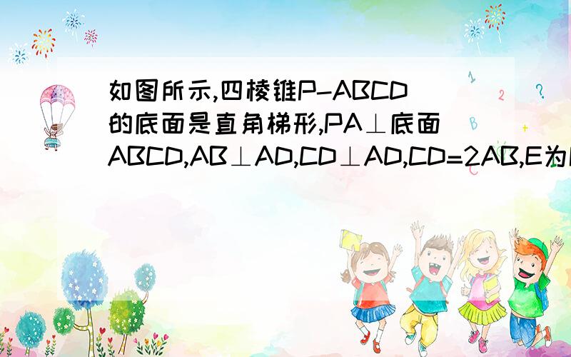 如图所示,四棱锥P-ABCD的底面是直角梯形,PA⊥底面ABCD,AB⊥AD,CD⊥AD,CD=2AB,E为PC的中点,PA=AD=AB=1.（第一、二问已懂）（三）求三棱锥E-PBD的体积!速求……图片在这