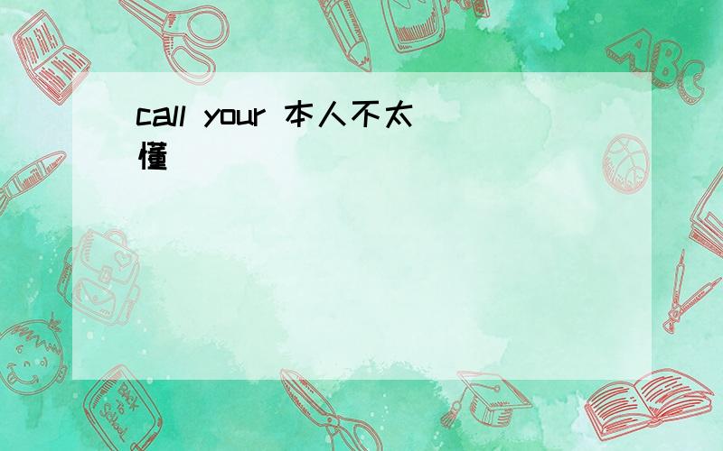 call your 本人不太懂