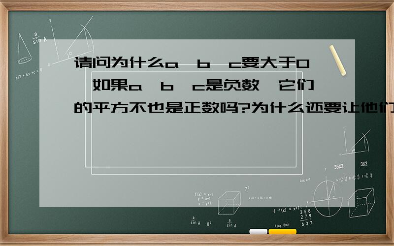 请问为什么a,b,c要大于0,如果a,b,c是负数,它们的平方不也是正数吗?为什么还要让他们大于0