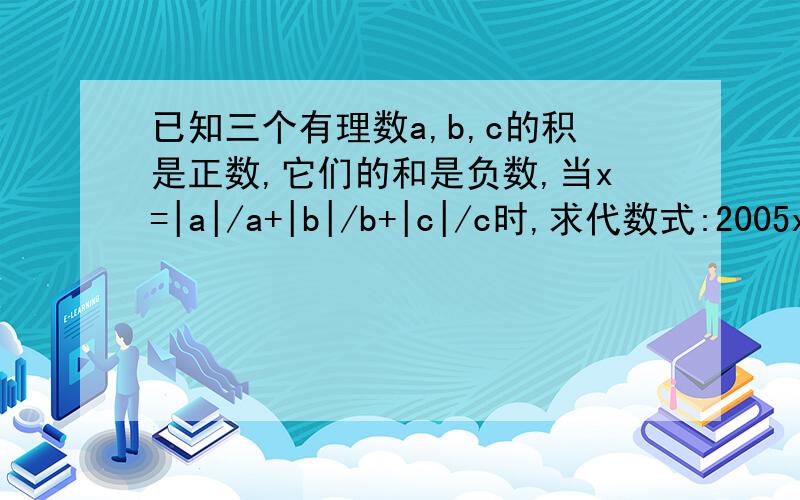 已知三个有理数a,b,c的积是正数,它们的和是负数,当x=|a|/a+|b|/b+|c|/c时,求代数式:2005x^19-2008x+2010=?