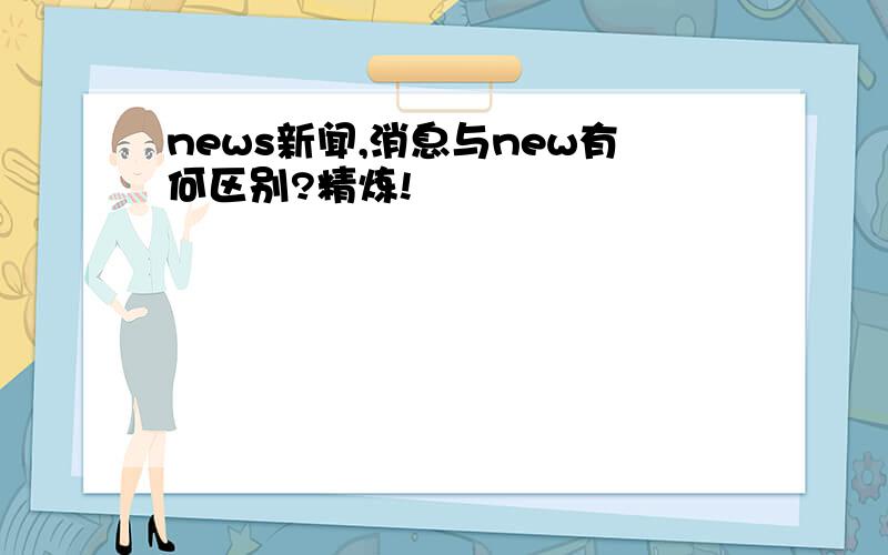 news新闻,消息与new有何区别?精炼!