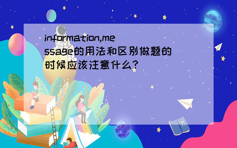 information,message的用法和区别做题的时候应该注意什么?