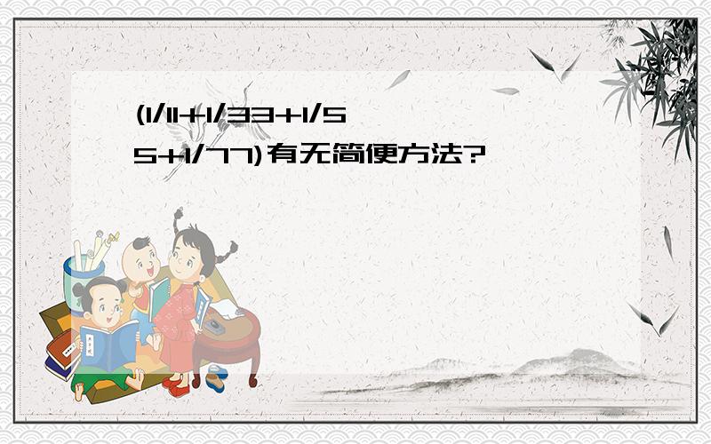 (1/11+1/33+1/55+1/77)有无简便方法?