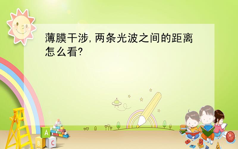 薄膜干涉,两条光波之间的距离怎么看?