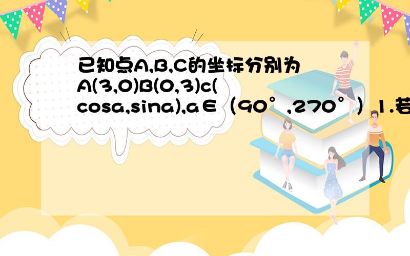 已知点A,B,C的坐标分别为A(3,0)B(0,3)c(cosa,sina),a∈（90°,270°）1.若向量AC=向量BC,求角a2.若向量AC*向量BC=-1,求（2sin²+sin2a）/1+tana