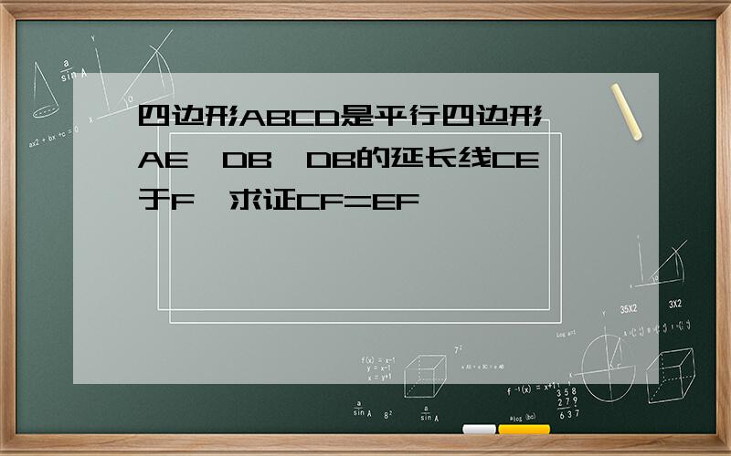 四边形ABCD是平行四边形,AE∥DB,DB的延长线CE于F,求证CF=EF