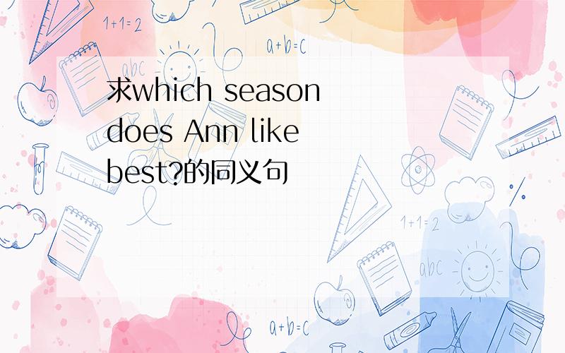 求which season does Ann like best?的同义句