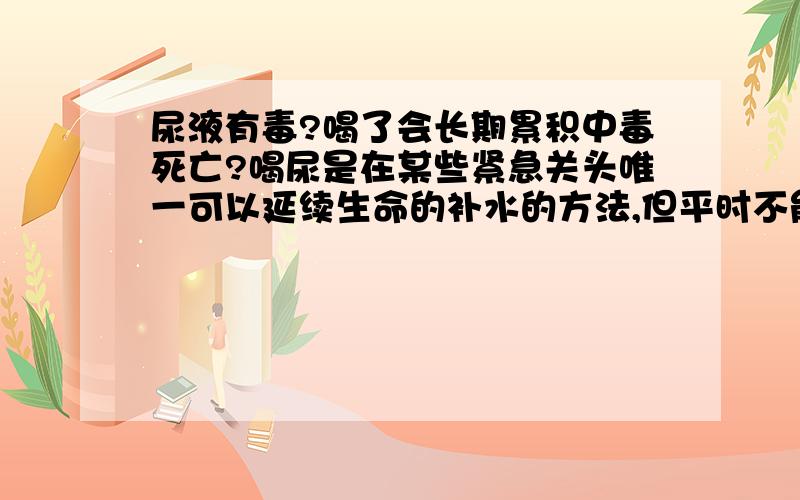 尿液有毒?喝了会长期累积中毒死亡?喝尿是在某些紧急关头唯一可以延续生命的补水的方法,但平时不能喝,因为尿液的主要成分是人体的代谢终产物和有毒有害物质,如尿酸、尿素、肌酐、酮