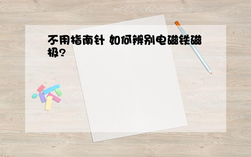 不用指南针 如何辨别电磁铁磁极?