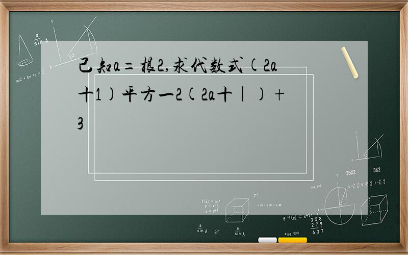 己知a=根2,求代数式(2a十1)平方一2(2a十|)+3