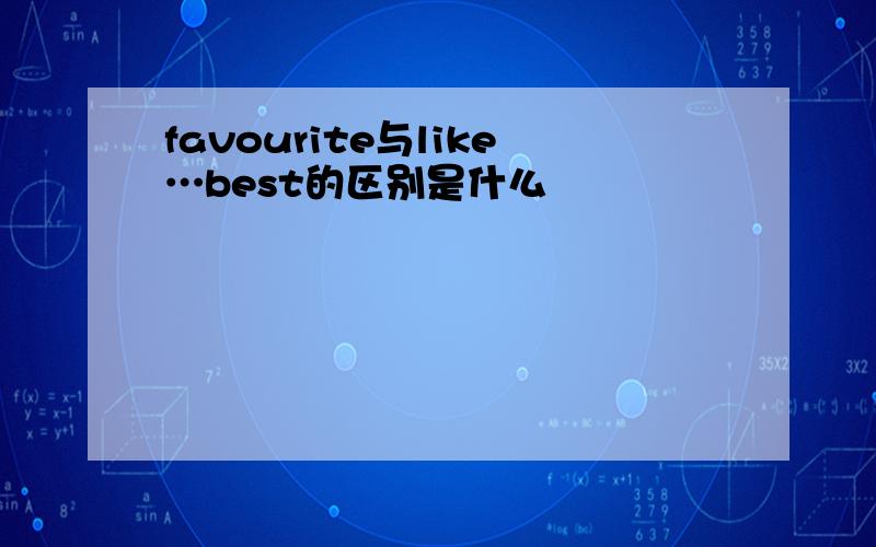 favourite与like…best的区别是什么