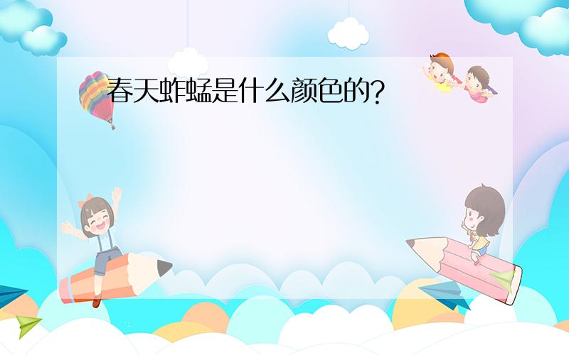 春天蚱蜢是什么颜色的?